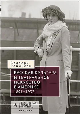 Русская культура и театральное искусство в Америке, 1891–1933
