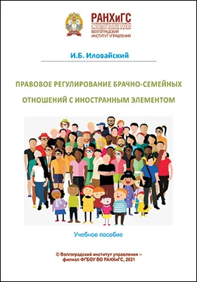 Правовое регулирование брачно-семейных отношений с иностранным элементом