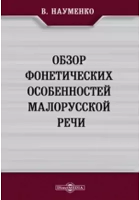 Обзор фонетических особенностей малорусской речи