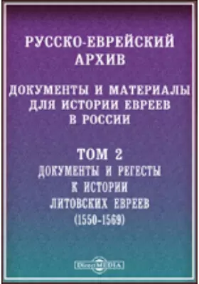Русско-еврейский архив. Документы и материалы для истории евреев в России(1550-1569)