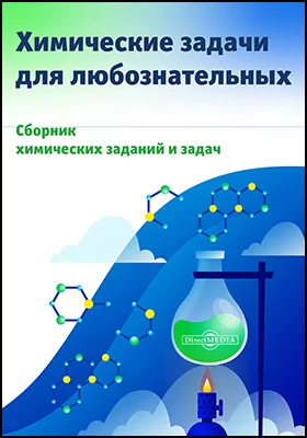 Химические задачи для любознательных: сборник химических заданий и задач: сборник задач и упражнений