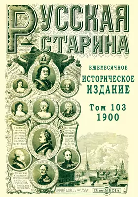 Русская старина. 1900