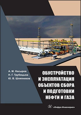Обустройство и эксплуатация объектов сбора и подготовки нефти и газа: учебное пособие