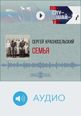 Семья: документально-художественное аудиоиздание