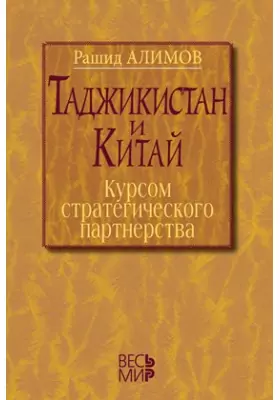 Таджикистан и Китай: курсом стратегического партнерства
