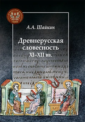 Древнерусская словесность XI–XII вв.