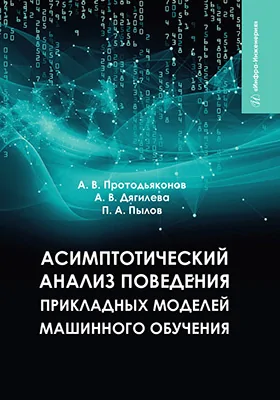 Асимптотический анализ поведения прикладных моделей машинного обучения