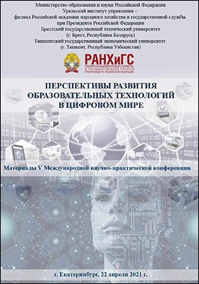 Перспективы развития образовательных технологий в цифровом мире