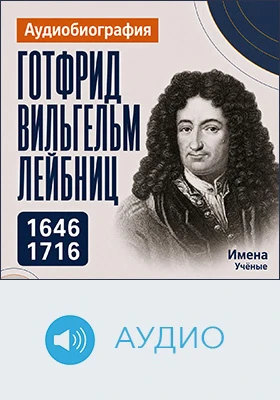 Готфрид Вильгельм Лейбниц: аудиобиография: историко-документальное аудиоиздание