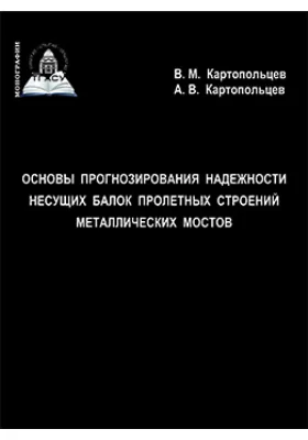 Основы прогнозирования надежности несущих балок пролетных строений металлических мостов