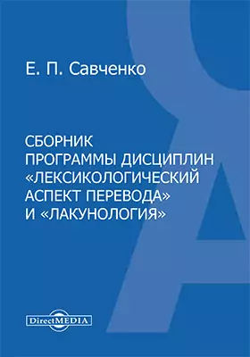 Сборник программы дисциплин «Лексикографический аспект перевода» и «Лакунология»