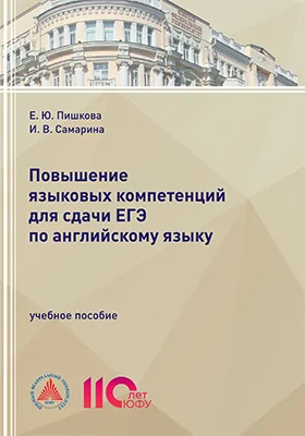 Повышение языковых компетенций для сдачи ЕГЭ по английскому языку