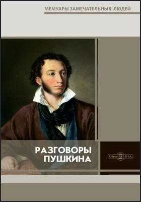 Разговоры Пушкина
