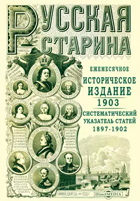 Систематический указатель статей Русской старины за 1897–1902 гг.