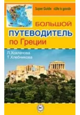 Большой путеводитель по Греции: справочник