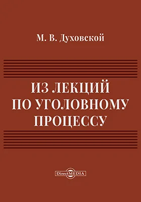 Из лекций по уголовному процессу