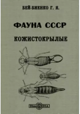 Фауна СССР. Кожистокрылые