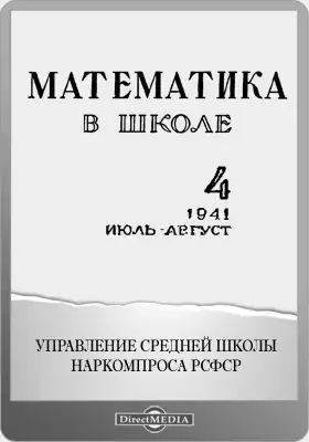 Математика в школе. 1941: методический журнал: журнал. №4