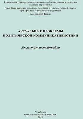 Актуальные проблемы политической коммуникативистики