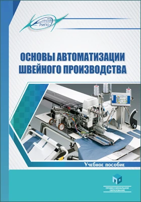 Основы автоматизации швейного производства: учебное пособие