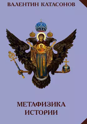 Метафизика истории