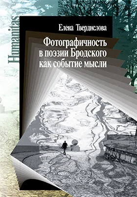 Фотографичность в поэзии Бродского как событие мысли