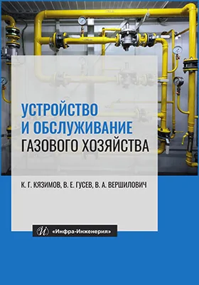 Устройство и обслуживание газового хозяйства