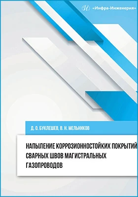 Напыление коррозионностойких покрытий сварных швов магистральных газопроводов