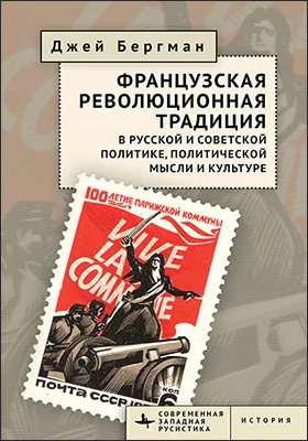 Французская революционная традиция в русской и советской политике, политической мысли и культуре