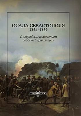 Осада Севастополя. 1854-1856