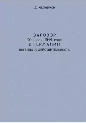 Заговор 20 июля 1944 года в Германии