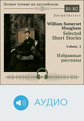 Избранные рассказы. В1 - B2 = Selected Short Stories: B1 - B2: учебное аудиоиздание. Том 2