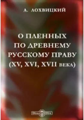 О пленных по древнему русскому праву (XV, XVI, XVII века)