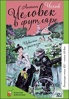 Человек в футляре