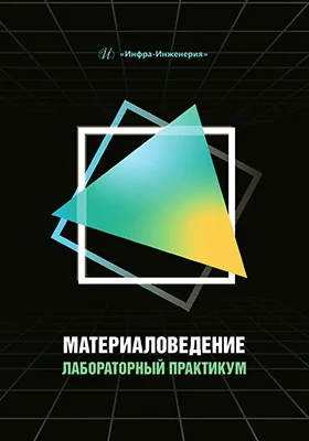 Материаловедение: лабораторный практикум: учебное пособие