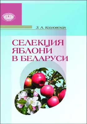 Селекция яблони в Беларуси: монография