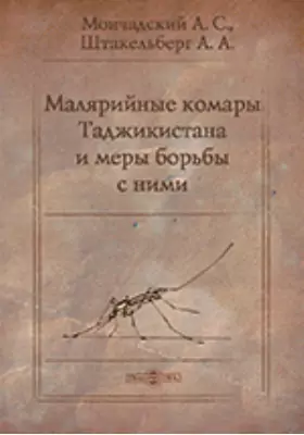 Малярийные комары Таджикистана и меры борьбы с ними