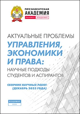 Актуальные проблемы управления, экономики и права: научные подходы студентов и аспирантов