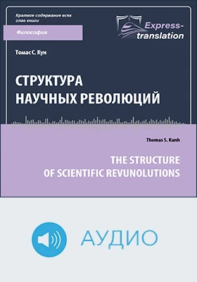 Структура научных революций = The structure of scientific revunolutions: краткое содержание всех глав книги: научно-популярное аудиоиздание