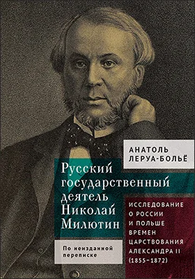 Русский государственный деятель Николай Милютин