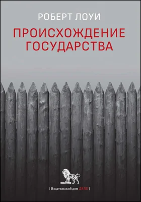 Происхождение государства: научная литература