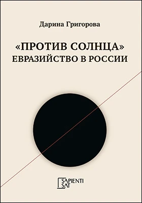 «Против солнца». Евразийство в России