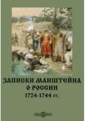 Записки Манштейна о России 1724-1744 гг.
