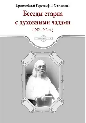 Беседы старца с духовными чадами (1907-1913 гг.)