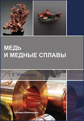 Медь и медные сплавы