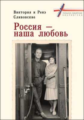 Россия – наша любовь: документально-художественная литература