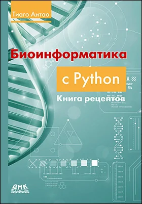 Биоинформатика с Python: книга рецептов