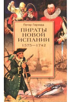 Пираты Новой Испании. 1575 - 1742