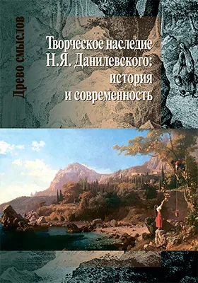 Творческое наследие Н. Я. Данилевского