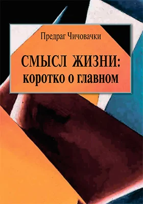 Смысл жизни: коротко о главном: научная литература